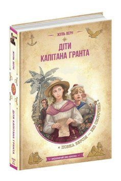 Книга Діти капітана Гранта 978-966-429-835-0 фото