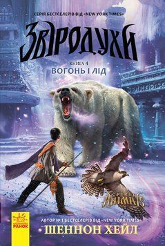 Звіродухи. Книга 4. Вогонь і лід Ч685005У фото