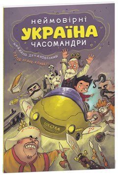Україна Неймовірні часомандри 978-966-429-735-3 фото