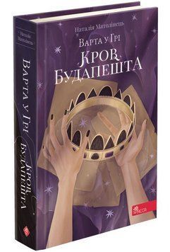 Варта у Грі Книга 3 Кров Будапешта 9786177670345 фото