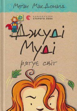 Джуді Муді рятує світ Книга 3 9786176792468 фото