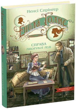 Енола Голмс. Книга 2. Справа ліворукої леді 978-966-429-861-9 фото