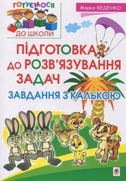 Підготовка до розв&rsquo;язування задач. Беденко 978-966-10-2484-6  фото