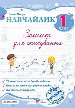 Навчайлик. Зошит для списування. 1 клас &mdash; Галина Панчук 9789660743854 фото