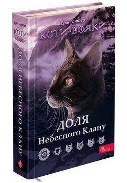 Книга Доля Небесного Клану 9786178229399 фото