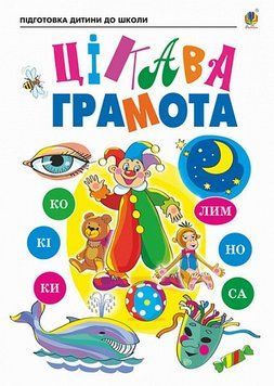 Зошит Цікава грамота 5&ndash;6 років Шост 978-966-10-6847-5 фото