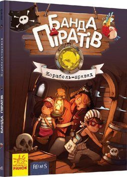 Банда Піратів Книга 1 Корабель-привид Ч797016У фото