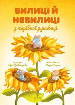 Книга Билиці й небилиці з чарівної рукавиці, Віра Правоторова 978-617-8177-21-8 фото