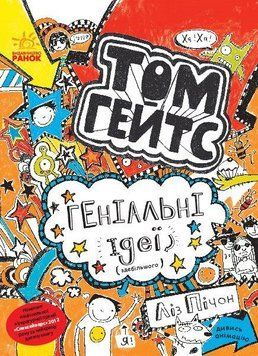 Том Гейтс Книга 4 Геніальні ідеї (здебільшого) Ч696004У фото