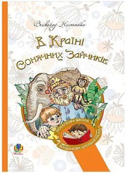 Книга В країні сонячних зайчиків. Нестайко 978-966-10-4615-2 фото