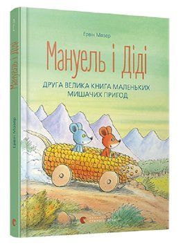 Мануель і Діді. Велика книга маленьких мишачих пригод. Книга 2 9786176793649 фото