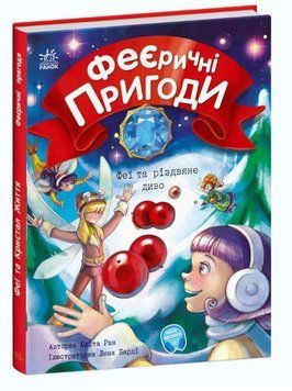 Феї та різдвяне диво. Феєричні пригоди С1061006У фото