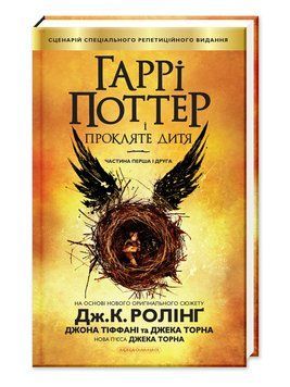 Книга Гаррі Поттер і прокляте дитя 978-617-585-112-8 фото