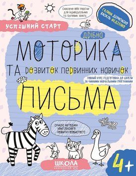 Дрібна моторика та розвиток первинних навичок письма 4+ 978-966-429-928-9 фото