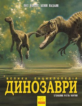 Динозаври. Велика енциклопедія N901473У фото