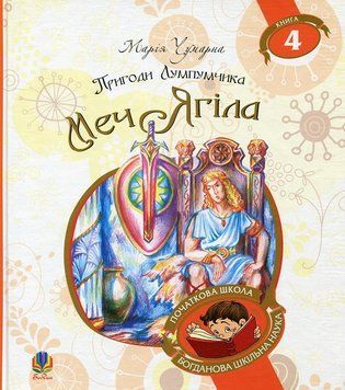 Книга Пригоди Лумпумчика. Книга 4. Меч Ягіла 978-966-10-4621-3 фото