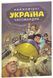 Україна Неймовірні часомандри 978-966-429-735-3 фото 1