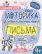 Дрібна моторика та розвиток первинних навичок письма 4+ 978-966-429-928-9 фото 1