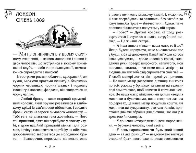 Енола Голмс. Книга 2. Справа ліворукої леді 978-966-429-861-9 фото