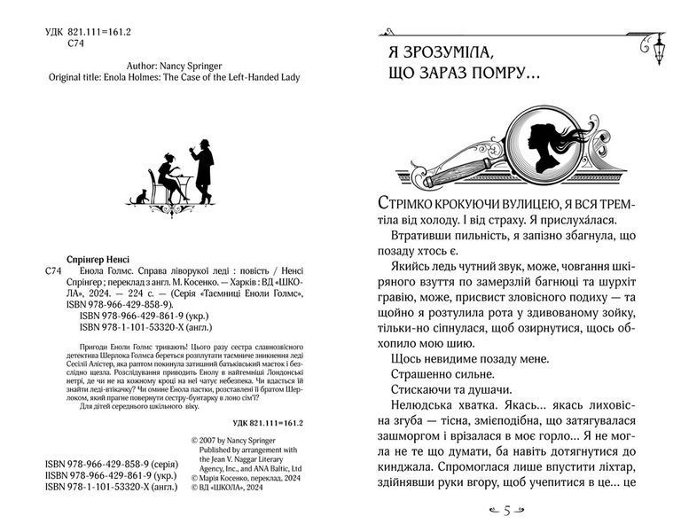 Енола Голмс. Книга 2. Справа ліворукої леді 978-966-429-861-9 фото
