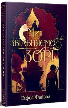 Ми звільняємо зорі. Піски Арабії. Книга 2 978-617-8426-16-3 фото