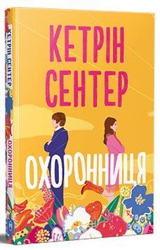 Книга Охоронниця. Кетрін Сентер 978-617-8512-52-1 фото