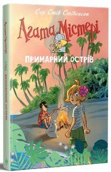 Книга Агата Містері Спецвипуск 5 Примарний острів 978-617-8248-47-5 фото
