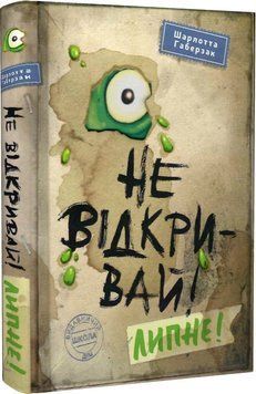 Книга Не відкривай! Липне! 978-966-429-806-0 фото