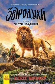 Звіродухи. Книга 6. Злети і падіння Ч685004У фото