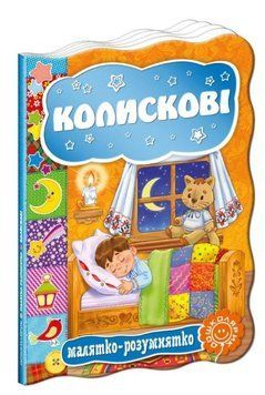 Книга Колискові 978-966-429-334-8 фото