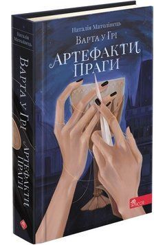 Варта у Грі Книга 2 Артефакти Праги 9786177877324 фото