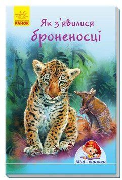 Міні книжка Як з'явилися броненосці А778047У фото