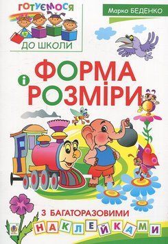 Форма і розміри з багаторазовими наклейками. Беденко 978-966-10-3429-6 фото