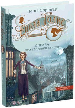Енола Голмс. Книга 3. Справа про таємничі букети 978-966-429-862-6 фото