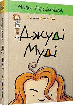 Джуді Муді Книга 1 9786176791096 фото