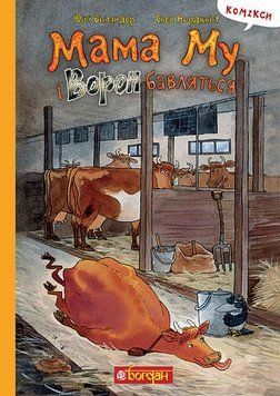 Книга Мама Му і Ворон бавляться 978-966-10-8643-1 фото