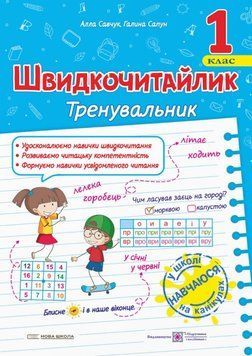 Швидкочитайлик. 1 клас. Посібник з розвитку навичок швидкочитання &mdash; Галина Сапун 9789660743182 фото