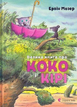 Книга Велика книга про Коко і Кірі 9786176797166 фото