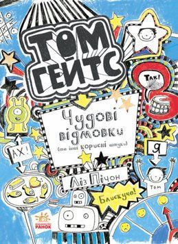 Том Гейтс Книга 2. Чудові відмовки та інші корисні штучки Ч696002У фото
