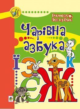 Зошит Чарівна азбука Морозенко 978-966-10-0280-6 фото