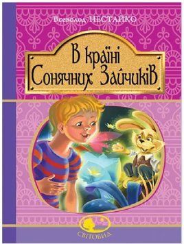 Книга В країні сонячних зайчиків 978-966-10-4511-7 фото