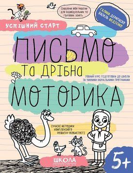Письмо та дрібна моторика 5+. Федієнко 978-966-429-853-4 фото