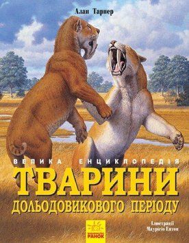 Тварини дольодовикового періоду N901475У фото