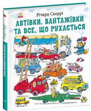 Книга Автівки, вантажівки та все, що рухається. Річард Скеррі С2029002У фото