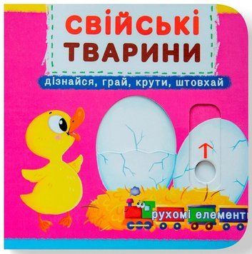 Книга Свійські тварини. Книга з рухомими елементами 9789669367778 фото