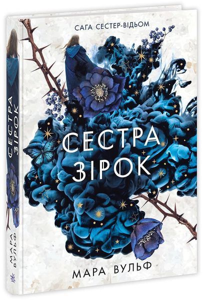 Комплект книг Сага сестер-відьом 1-3 том. Вульф Мара НЕ1789001У-2 фото