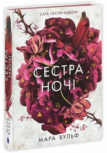 Комплект книг Сага сестер-відьом 1-3 том. Вульф Мара НЕ1789001У-2 фото