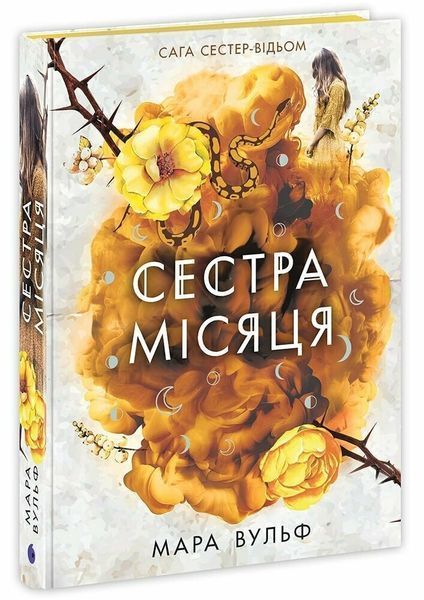 Комплект книг Сага сестер-відьом 1-3 том. Вульф Мара НЕ1789001У-2 фото