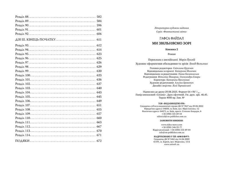 Ми звільняємо зорі. Піски Арабії. Книга 2 978-617-8426-16-3 фото
