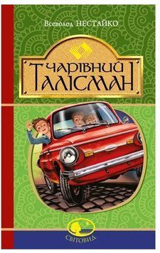 Книга Чарівний талісман. Нестайко 978-966-10-4512-4 фото